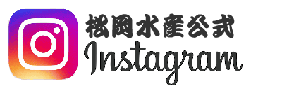 松岡水産公式Instagram
